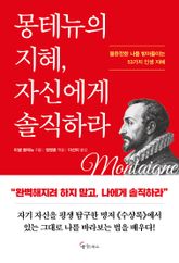 몽테뉴의 지혜, 자신에게 솔직하라 표지 이미지