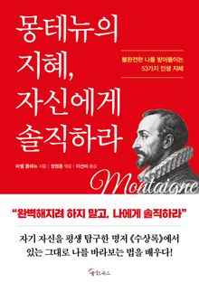 몽테뉴의 지혜, 자신에게 솔직하라