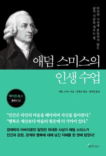 애덤 스미스의 인생수업