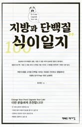 지방과 단백질 식이일지 표지 이미지