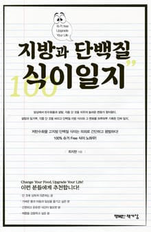 지방과 단백질 식이일지