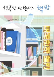 행복한 상담사의 책방