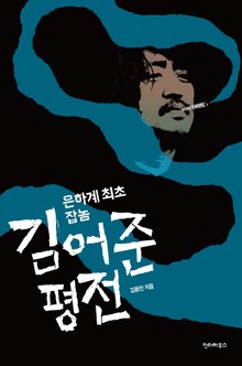 은하계 최초 잡놈 김어준 평전