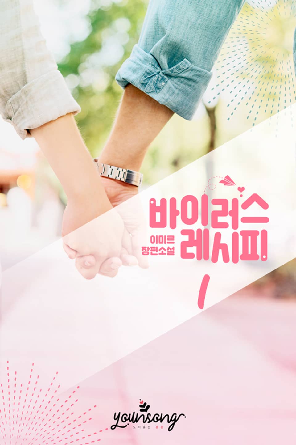 바이러스 레시피 1권