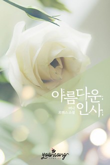 아름다운 인사