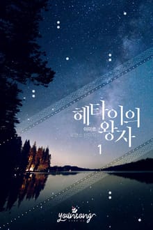 헤타이의 왕자