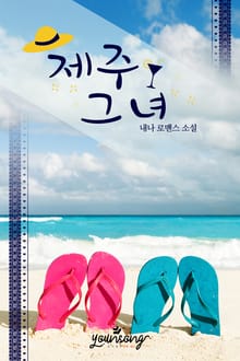 제주 그녀