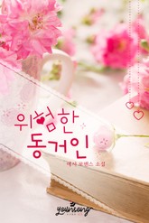 위험한 동거인 표지 이미지