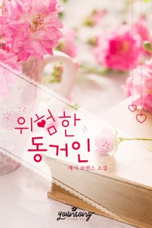 위험한 동거인