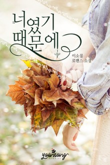 너였기 때문에