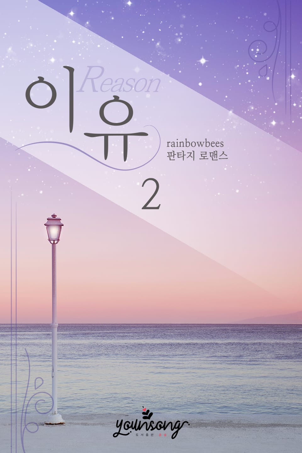 이유 (Reason) 2권 (완결)