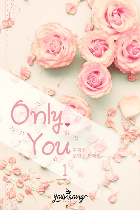 온리유 (Only You) 표지 이미지