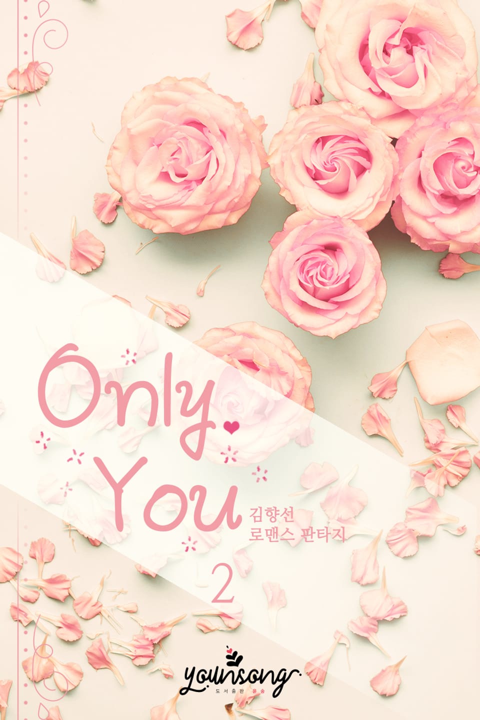 온리유 (Only You) 2권