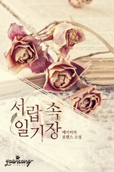 서랍 속 일기장 표지 이미지