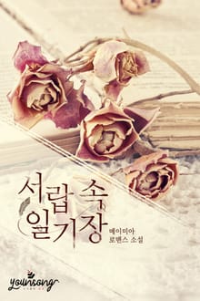 서랍 속 일기장