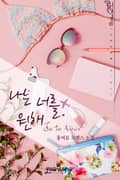나는 너를 원해(Je Te Veux) 4화