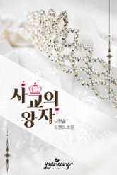 사교의 왕자 표지 이미지