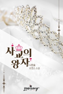 사교의 왕자