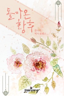 돌아온 황후