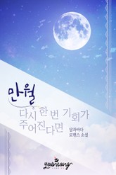 만월 - 다시 한 번 기회가 주어진다면 표지 이미지