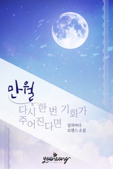 만월 - 다시 한 번 기회가 주어진다면