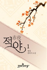 적야 (赤夜) 표지 이미지