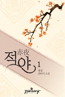 적야 (赤夜)