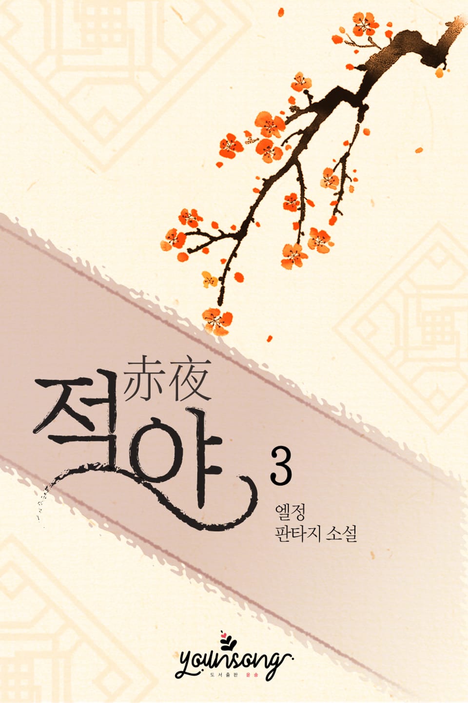 적야 (赤夜) 3권