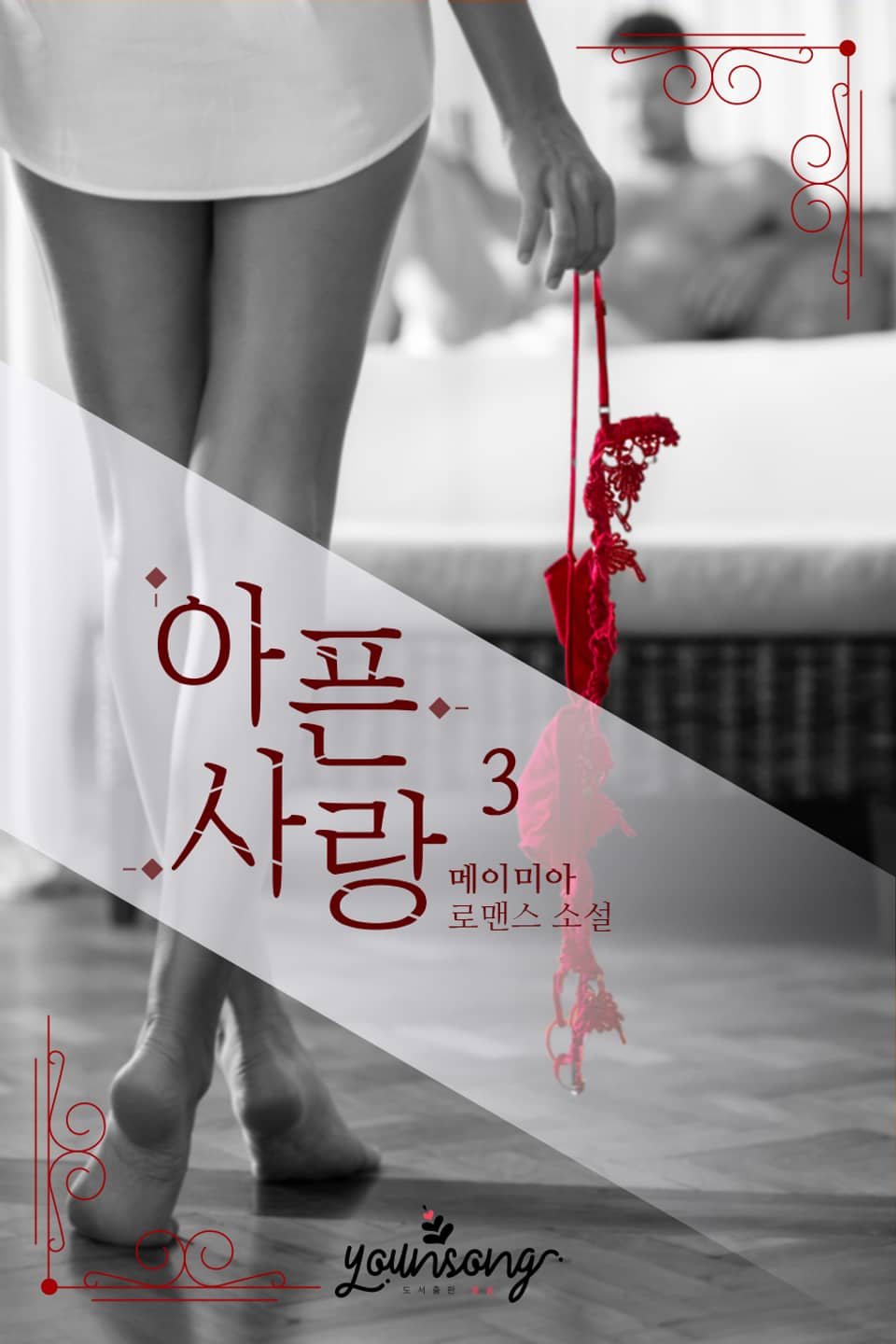 아픈 사랑 3권 (완결)