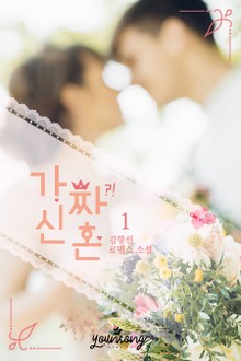 가짜 신혼