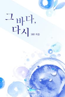 그 바다, 다시