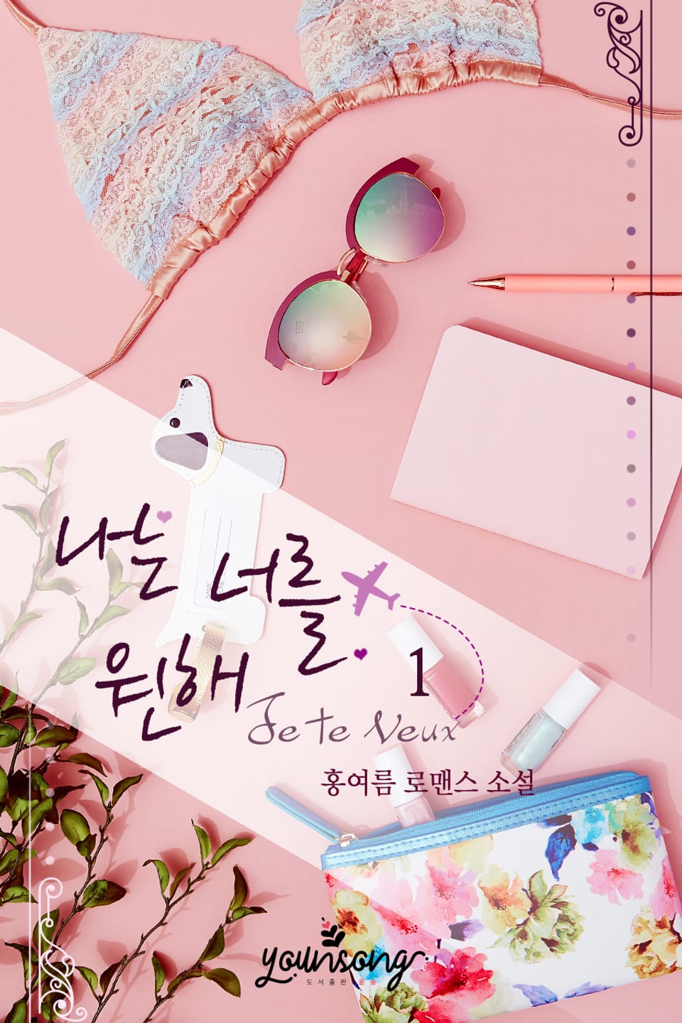 나는 너를 원해 (Je Te Veux) 1권