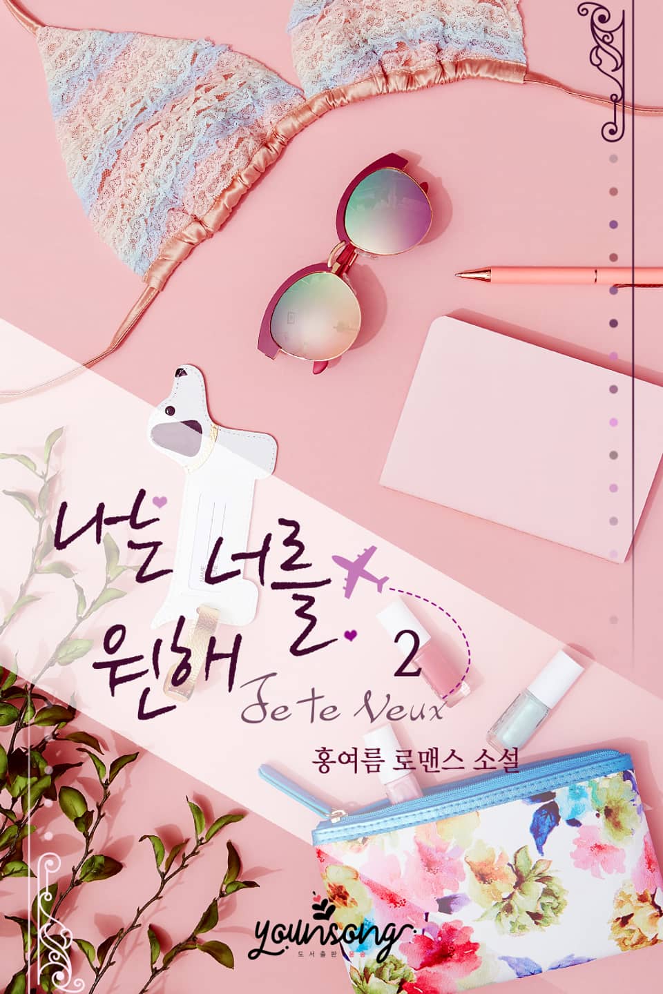 나는 너를 원해 (Je Te Veux) 2권 (완결)