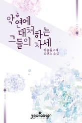 악연에 대처하는 그들의 자세 표지 이미지