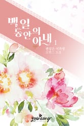 백 일 동안의 아내 표지 이미지