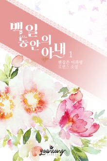 백 일 동안의 아내