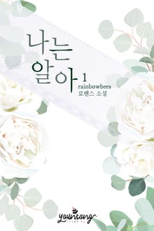 나는 알아