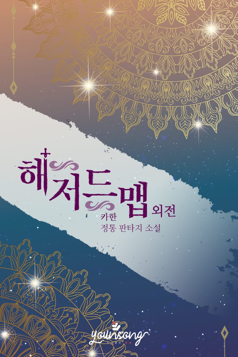 해저드맵 4권 (외전) (완결)