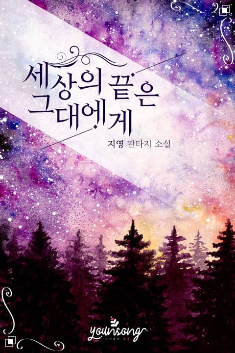 세상의 끝은 그대에게