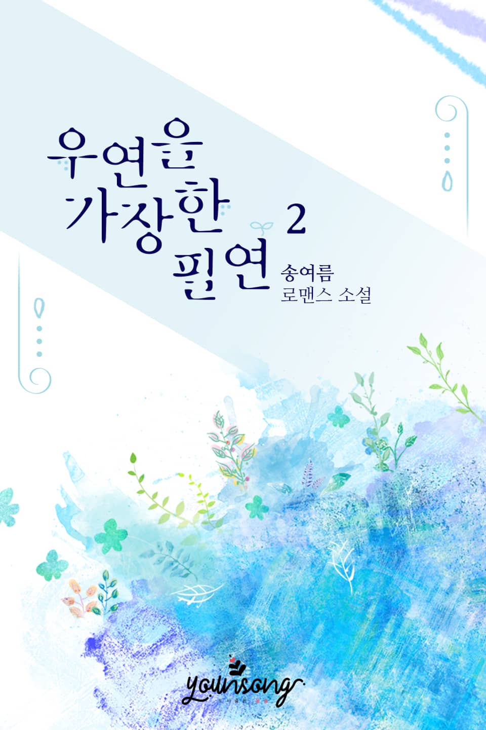 우연을 가장한 필연 2권 (완결)