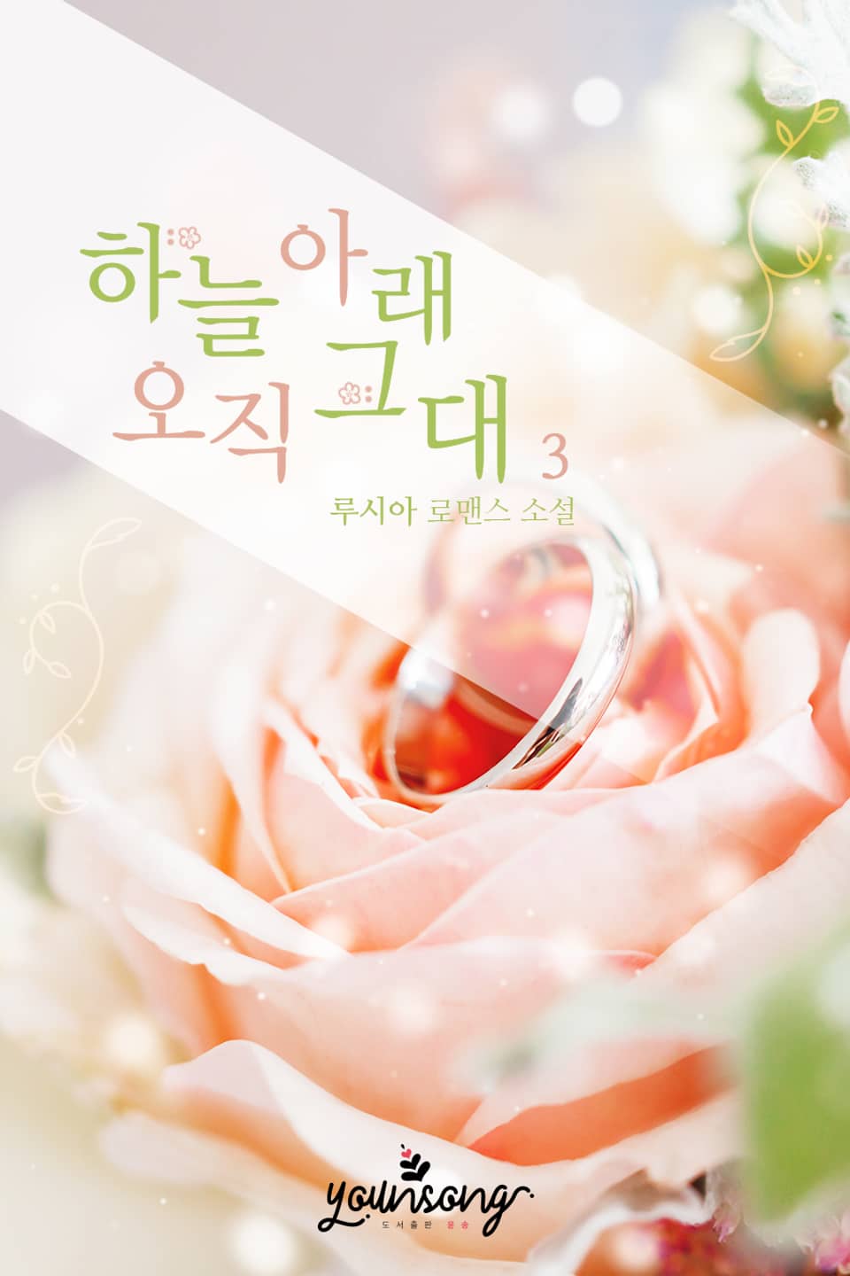 하늘 아래 오직 그대 3권