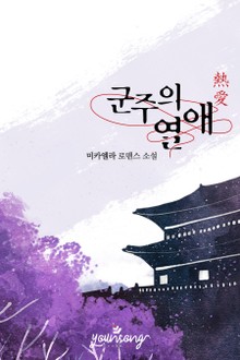 군주의 열애(熱愛)