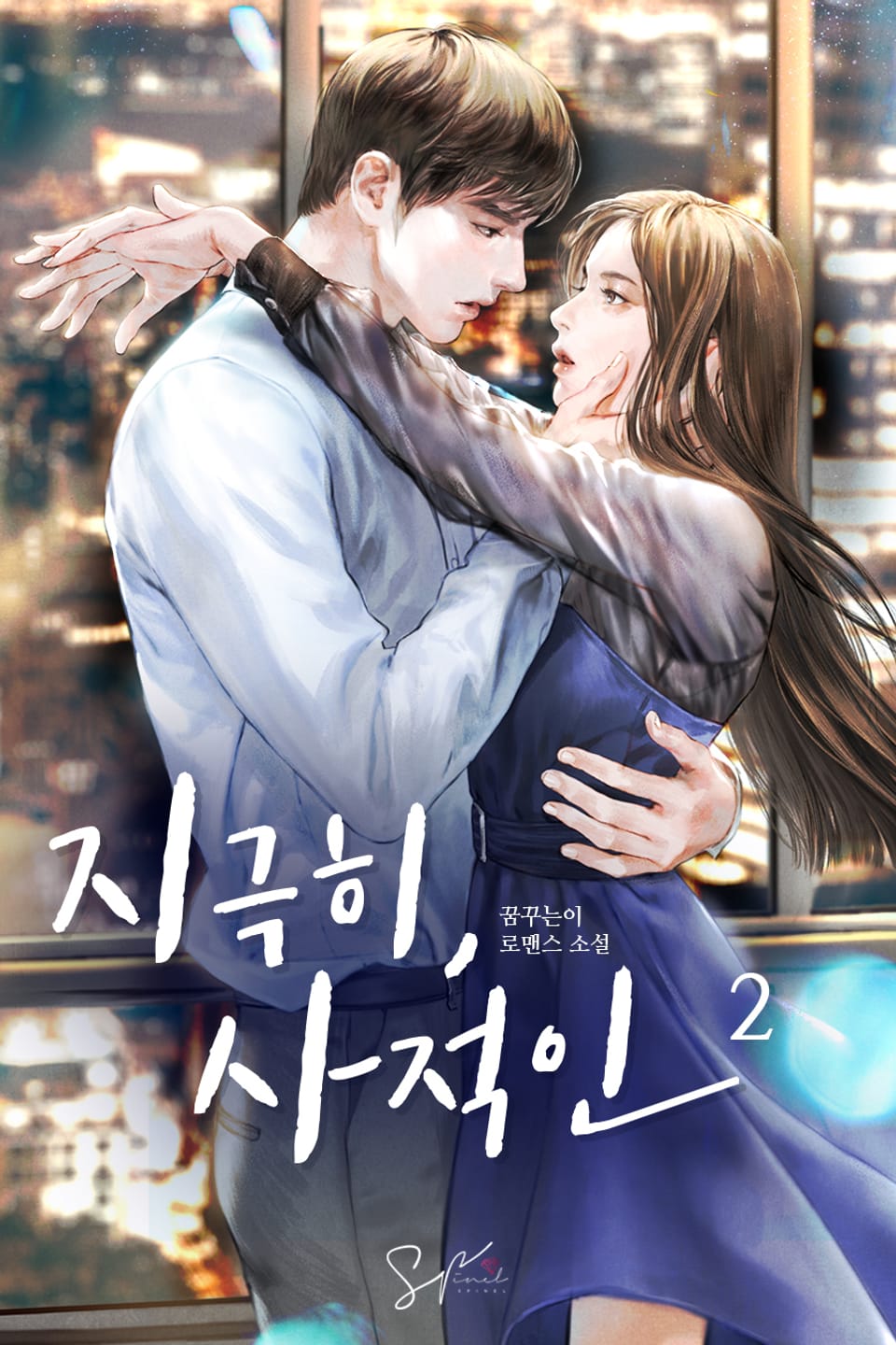 지극히, 사적인 2권 (완결)