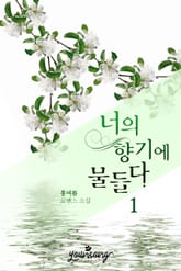 너의 향기에 물들다 표지 이미지