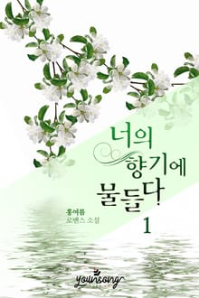 너의 향기에 물들다