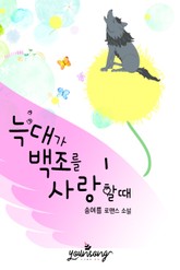 늑대가 백조를 사랑할 때 표지 이미지