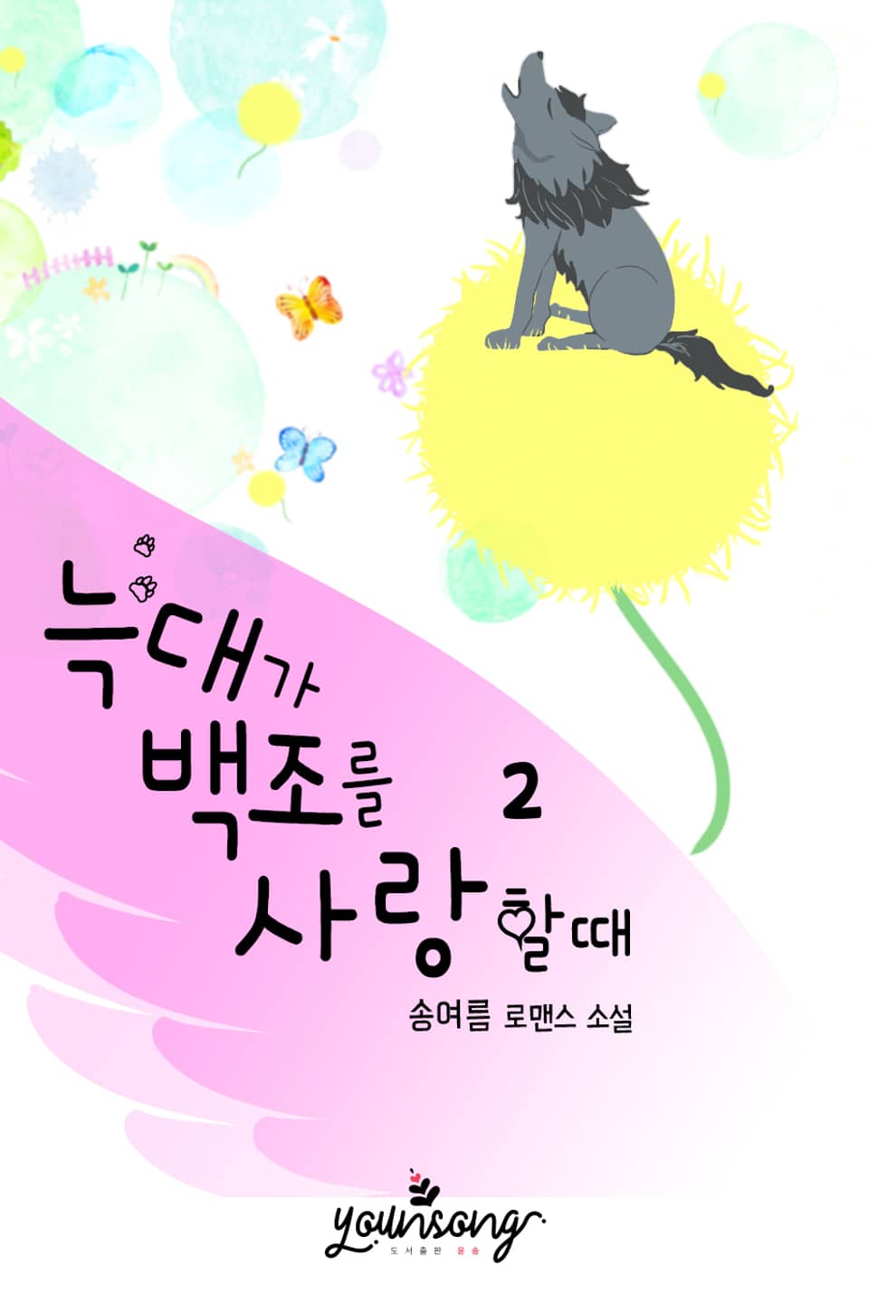 늑대가 백조를 사랑할 때 2권 (완결)
