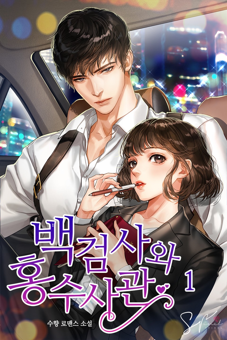 백 검사와 홍 수사관 1권