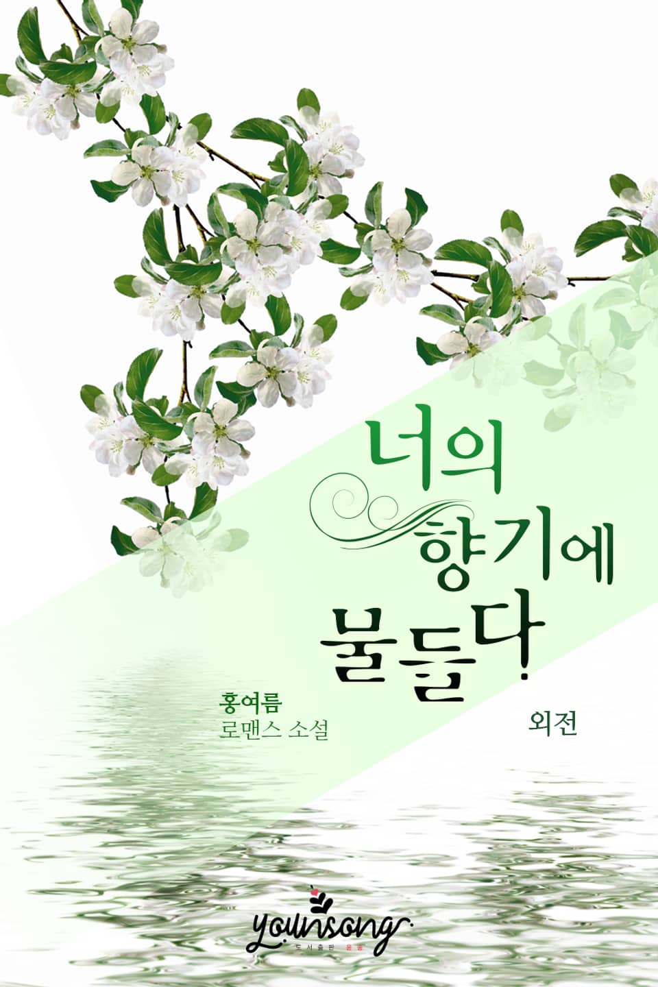 너의 향기에 물들다 (외전)