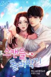 스캔들 돌려막기 표지 이미지